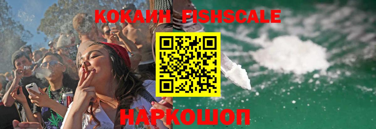 КОКАИН Fish Scale Касимов