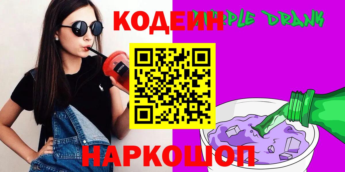 Кодеин Purple Drank Касимов