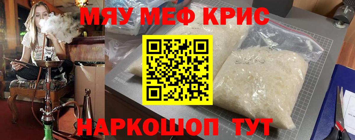 Меф мяу мяу кристаллы Касимов